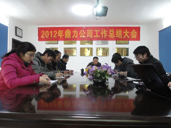 2012鼎力公司工作總結大會 2012鼎力公司工作總結大會