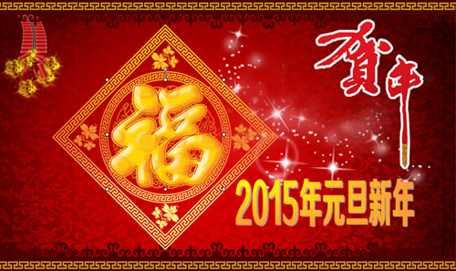 鄭州鼎力2015元旦放假